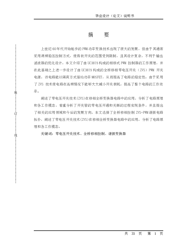 全桥移相开关电源设计毕业设计（论文）说明书——35页