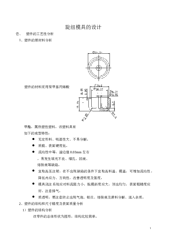 旋纽模具的设计(论文+DWG图纸)