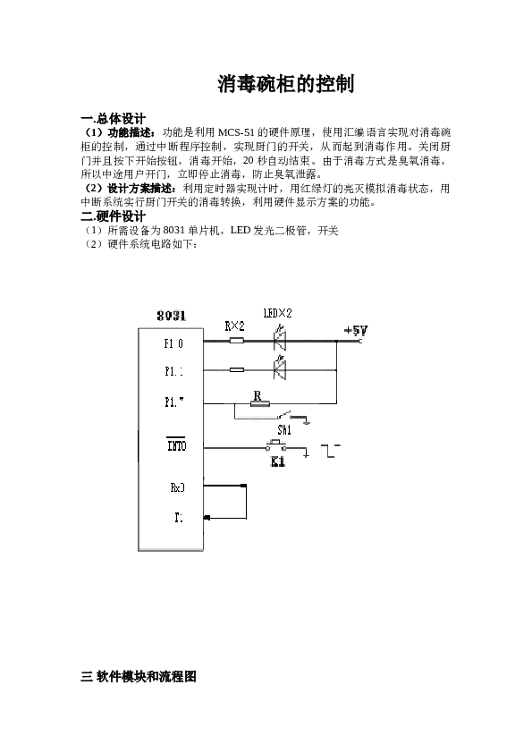 单片机课程设计消毒碗柜——5页