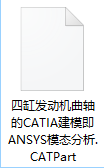 四缸发动机曲轴的CATIA建模即ANSYS模态分析CATIA图纸