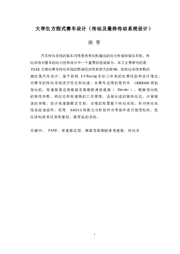 大学生方程式赛车设计（传动及最终传动系统设计）（论文+CAD图纸+三维图+开题报告+翻译）