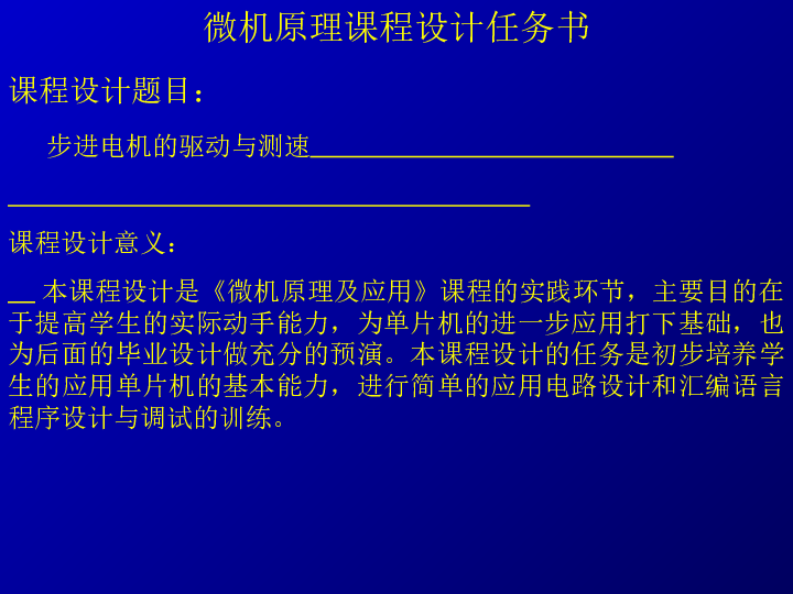 微机原理课程设计任务书课件PPT（45页）