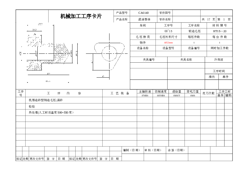 CA6140滤油器工序卡片（共17张）