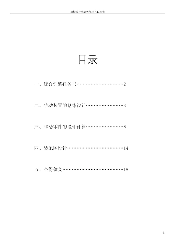 机械设计课程设计计算说明书 带式输送机传动装置——18页 备注：此份不含CAD图纸