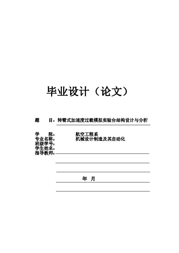 转臂式加速度过载模拟实验台结构设计与分析（论文+CAD图纸+开题报告+任务书+外文翻译）