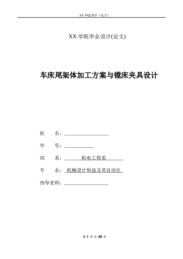 车床尾架体加工方案与镗床夹具设计（论文+CAD图纸+工序卡）