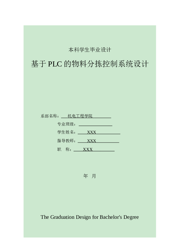 毕业设计基于三菱PLC的物料分拣控制系统设计（论文+CAD图纸+梯形图+流程图+系统图）