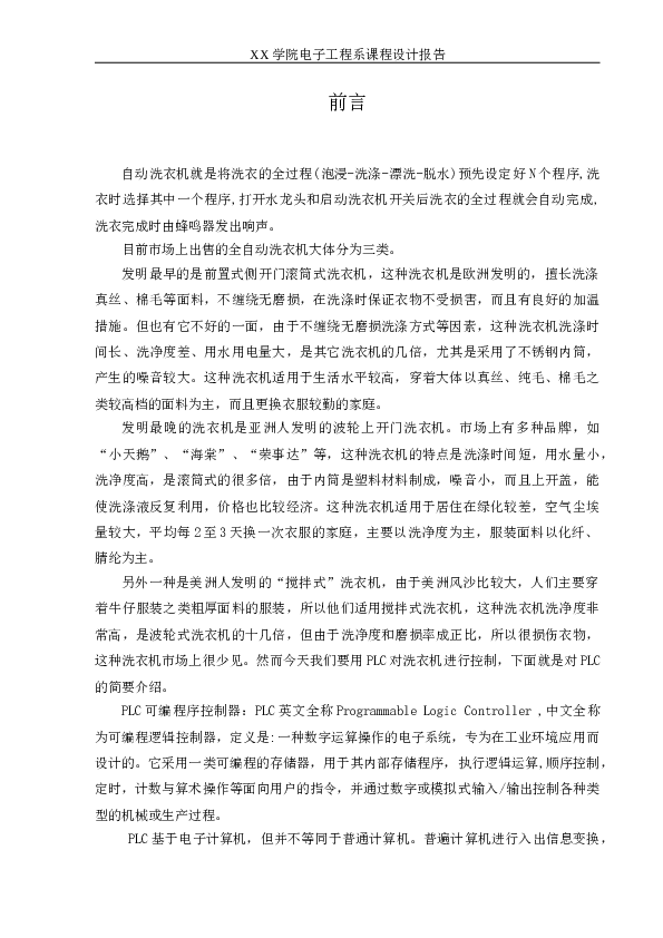 S7-200系列PLC 自动洗衣机课程设计报告——18页