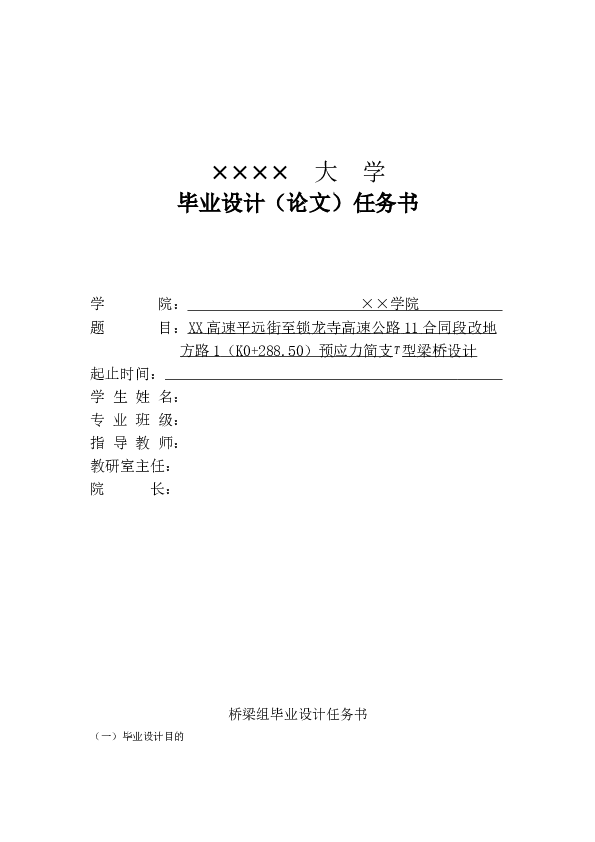 XX高速公路预应力简支T型梁桥设计（毕业论文102页+CAD图纸+开题报告+任务书）