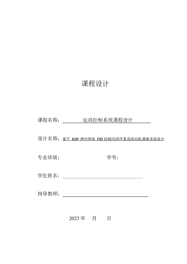 XX大学运动控制系统课程设计《基于RBF 神经网络PID 控制双闭环直流电动机调速系统设计》