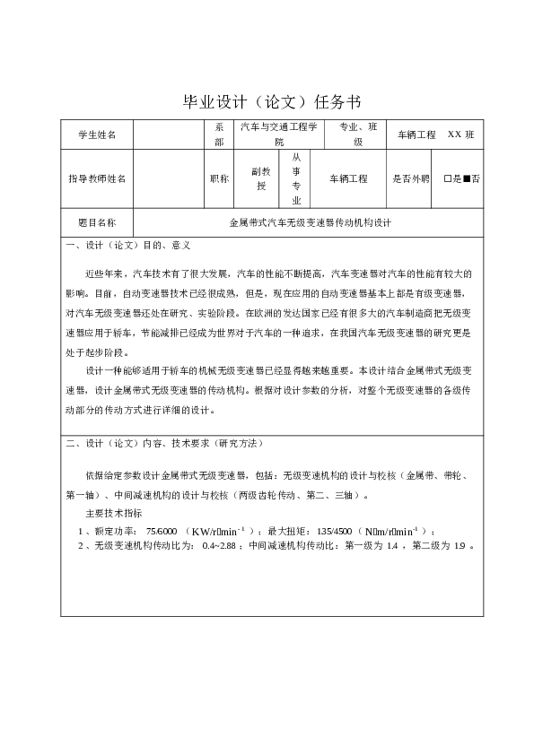 金属带式汽车无级变速器传动机构设计（说明书+CAD图纸+开题报告+任务书+题目审定表）