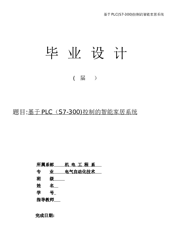 基于PLC(S7-300)控制的智能家居系统