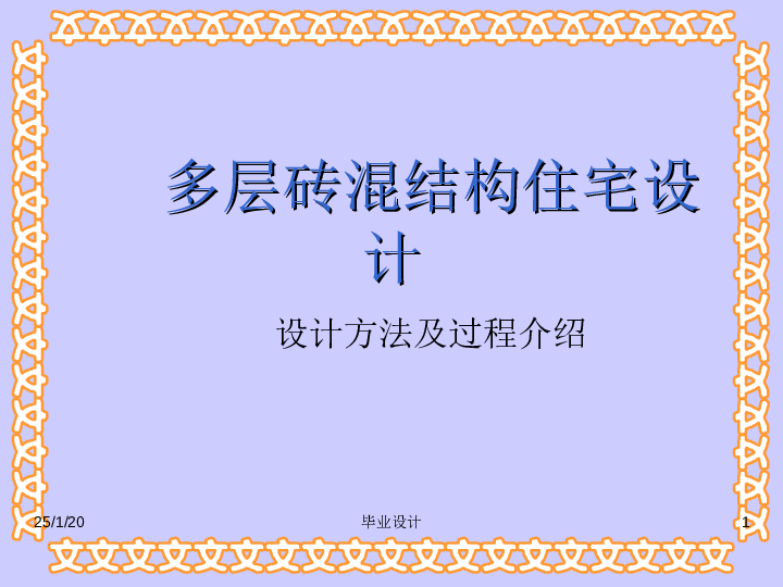 3470平米六层砖混住宅（计算书、答辩PPT、建筑、结构图）