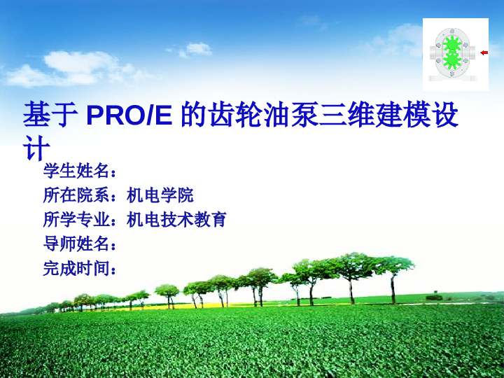 基 于 ProE 的 齿 轮 油 泵 三 维 建 模 设 计