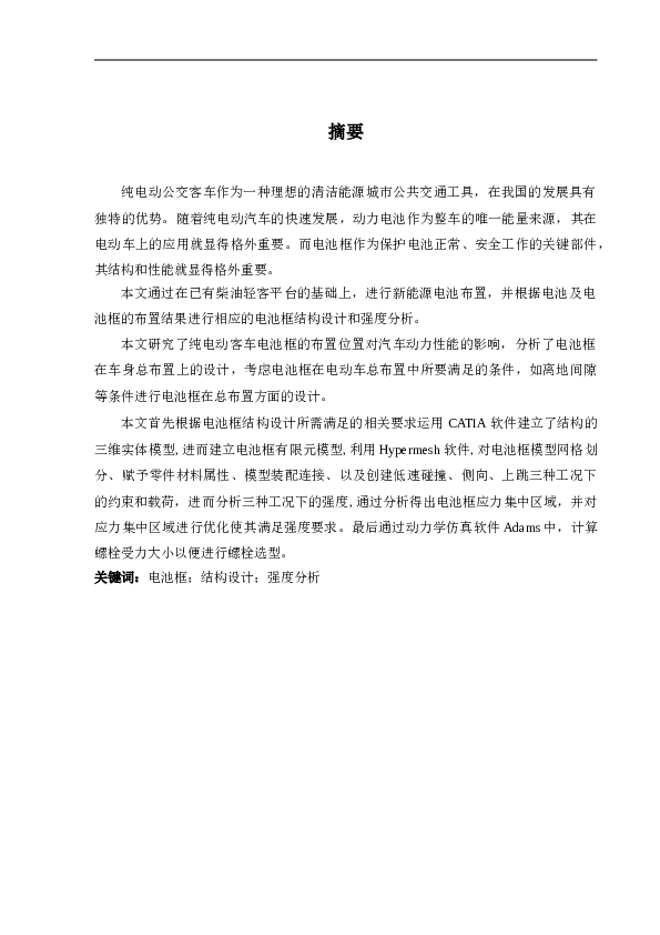 纯电动客车电池框的布置位置对汽车动力性能的影响毕业论文——39页