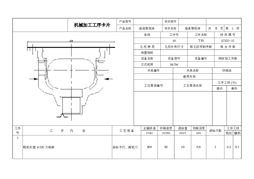 差速器壳加工工艺及夹具设计（论文+CAD图纸+工序卡+过程卡……）