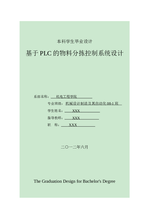 基于PLC的物料分拣控制系统设计