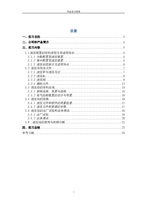 机械类毕业实习报告——23页