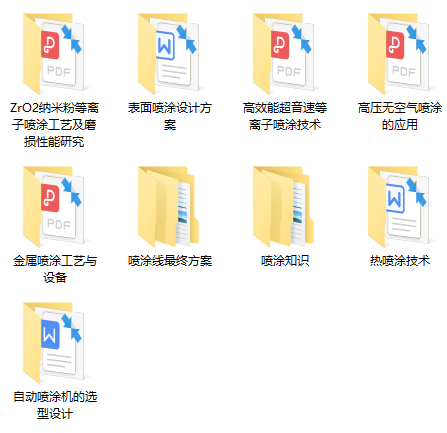 【喷涂相关资料9份】ZrO2纳米粉等离子喷涂工艺及磨损性能研究、表面喷涂设计方案、高效能超音速等离子喷涂技术、高压无空气喷涂的应用、金属喷涂工艺与设备、喷涂线最终方案、喷涂知识、热喷涂技术、自动喷涂机的选型设计