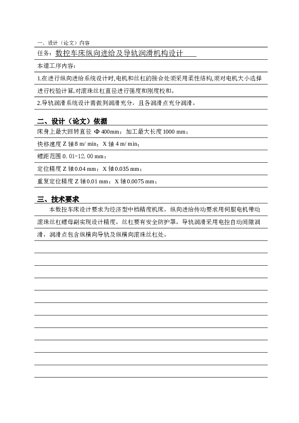 (设计)数控车床纵向进给及导轨润滑机构设计