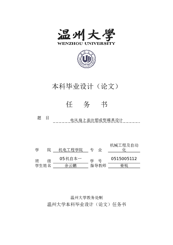 电风扇上盖注塑成型模具设计（论文 CAD图纸 开题报告 任务书）