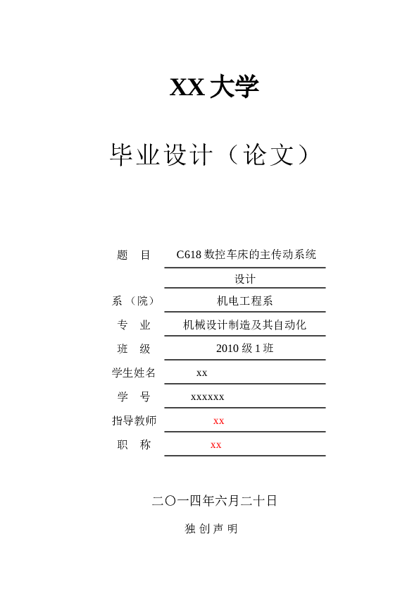 C618数控车床的主传动系统设计论文、英文翻译、开题报告及全套图纸