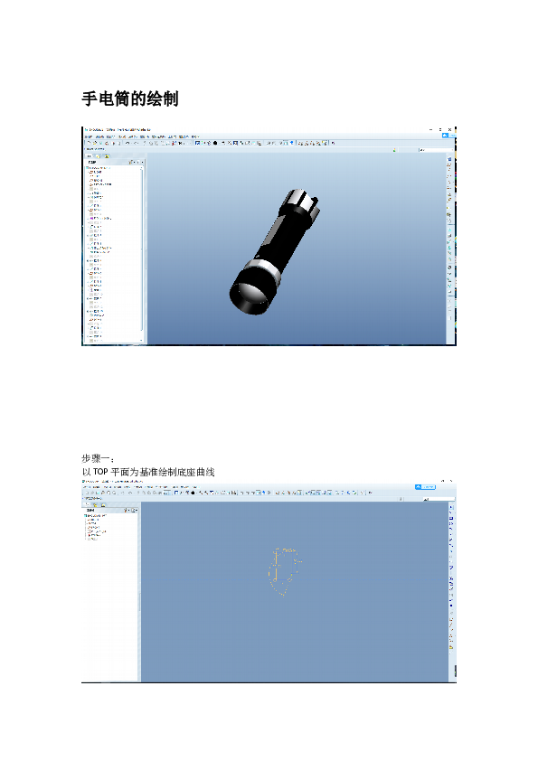 手电筒的PROE 设计说明书与步骤
