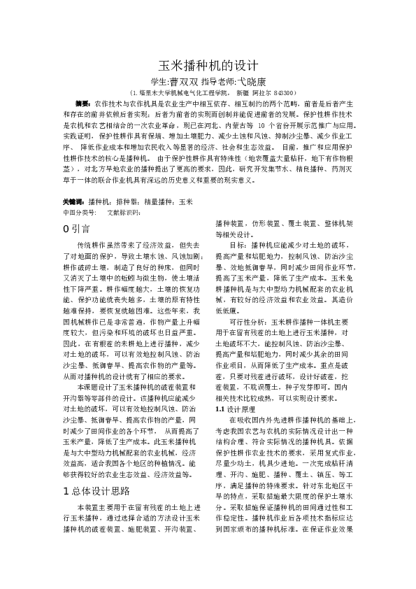 机械毕业设计-玉米播种机的设计（开题报告+任务书+说明书+CAD图纸+答辩PPT）