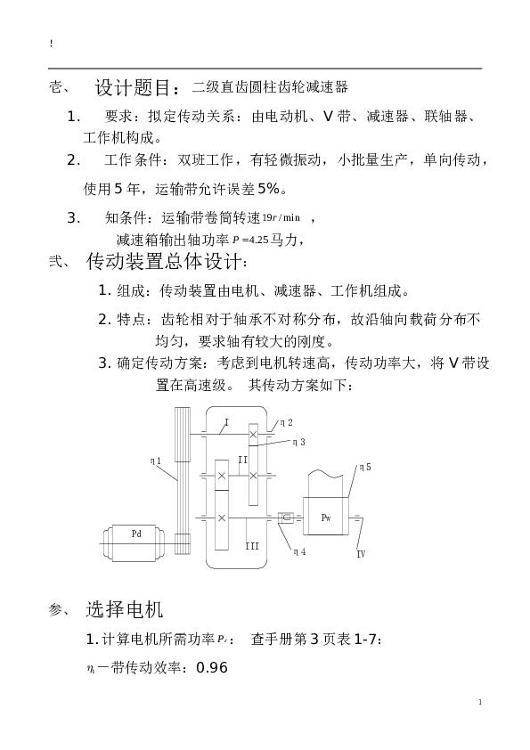 二级直齿圆柱齿轮减速器课程设计