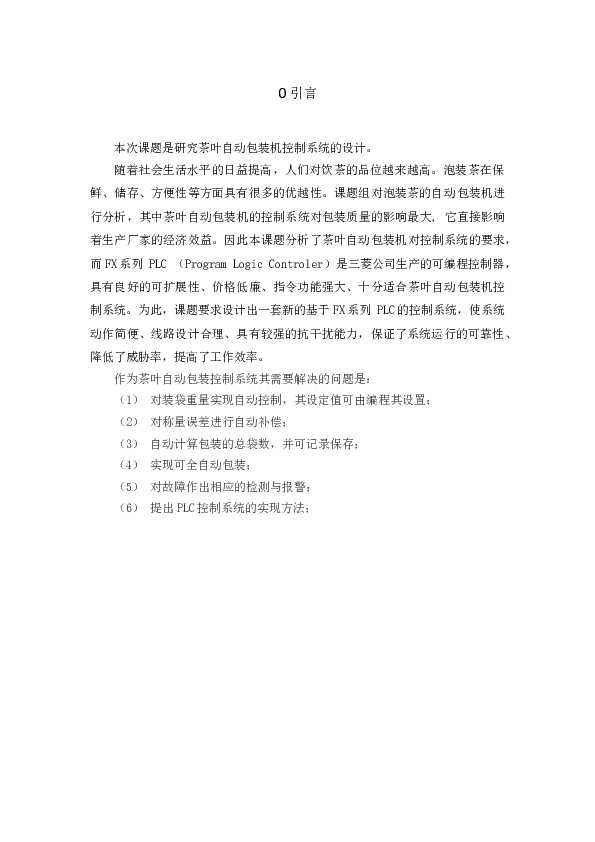 茶叶包装及自动控制系统说明书——48页