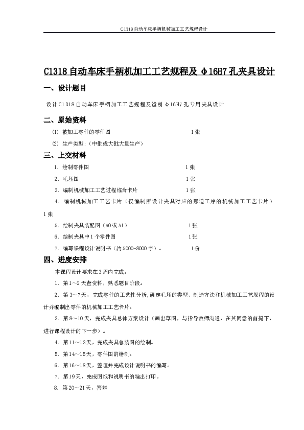 C1318自动车床手柄机加工工艺规程及φ16H7孔夹具设计