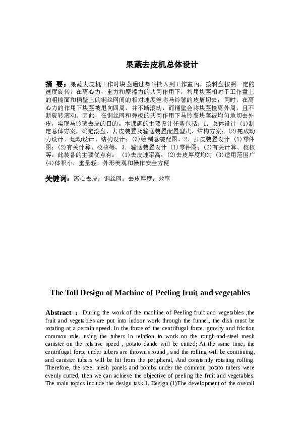 机械毕业设计-果蔬去皮机的总体设计及传动装置设计（此份没有CAD总装图，下单后可以联系客服免费替换其它设计一份）