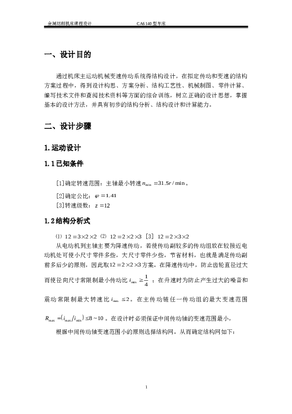 车床主传动系统设计（31.5-1400、12级）