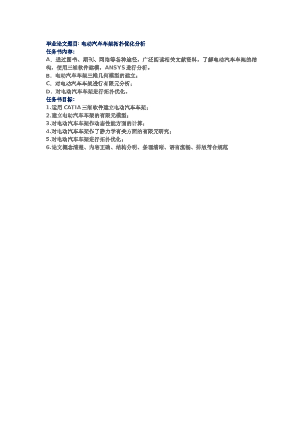 电动汽车车架拓扑优化分析(说明书+分析图片+开题报告+任务书+三维图……)