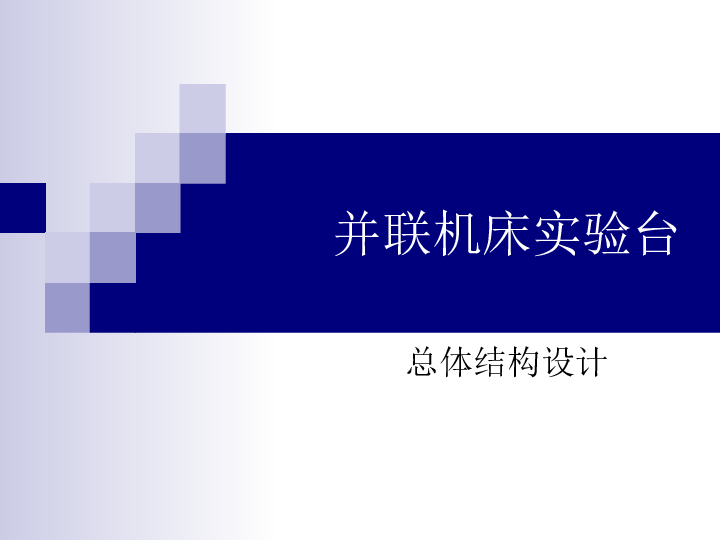 并联机床实验台总体结构设计（论文 CAD图纸 电路图 SolidWorks三维图 答辩PPT 动画模拟）