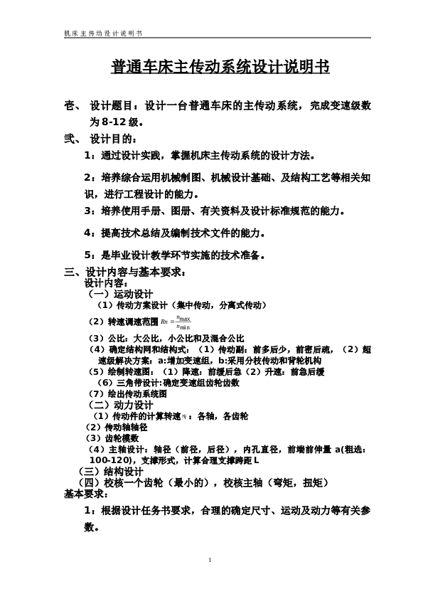 车床主传动系统设计（45-1000、8级）