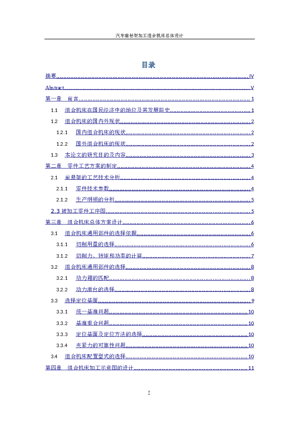 毕业设计关于组合机床的资料（论文 +CAD图纸）