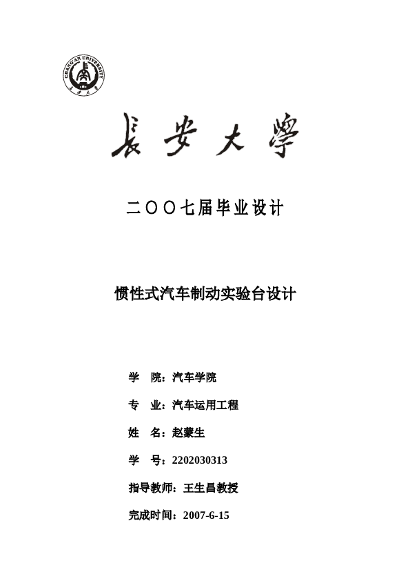 惯性式汽车制动实验台设计(论文+DWG图纸)