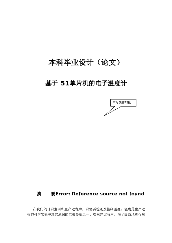 51单片机电子温度计课程设计和毕业论文——32页