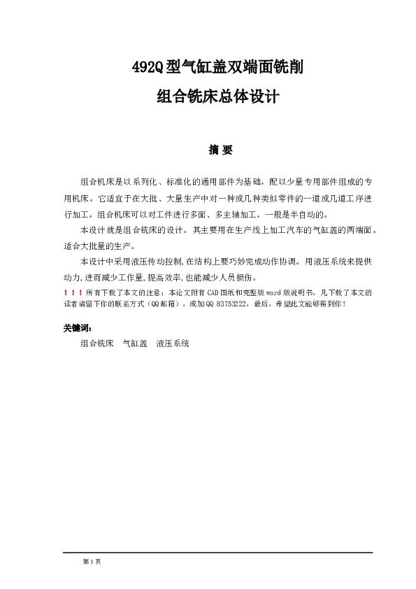 492Q型气缸盖双端面铣削组合铣床总体设计