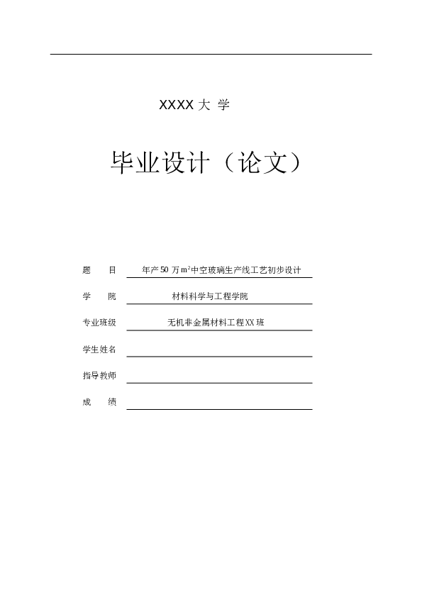 毕业设计论文 年产50万m2中空玻璃生产线工艺初步设计