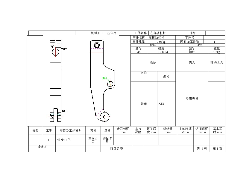 【1A033】制定“左摆动杠杆”的工工艺规程及钻Ф12孔的夹具设计