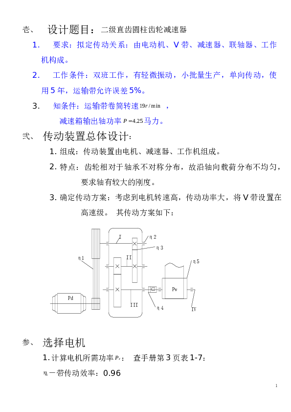 二级-带式运输机传动装置总体设计（二级直齿圆柱齿轮减速器课程设计）