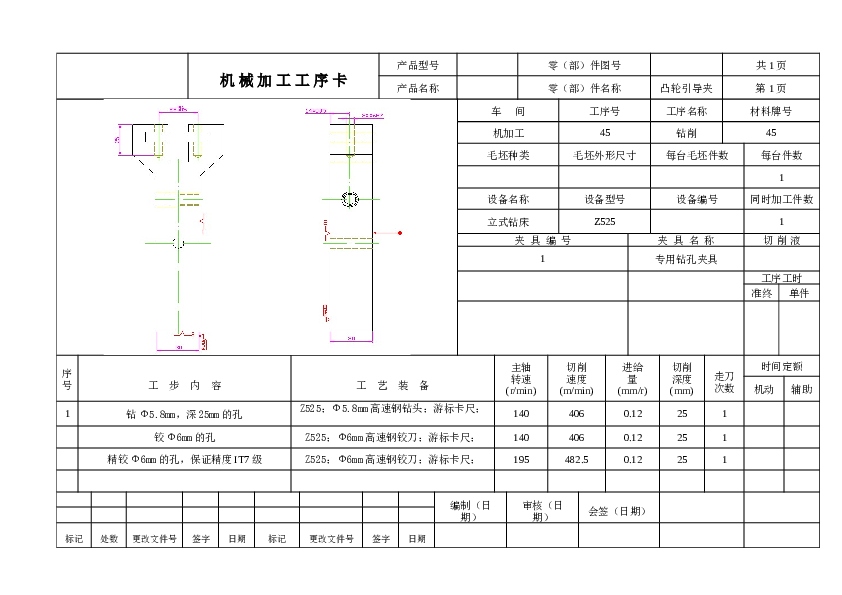 【A025】制定车凸轮工具的引导夹的加工工艺，设计钻2×Ф6H7孔钻床夹具