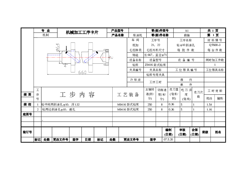 0073-工艺夹具-四缸柴油机曲轴工艺及钻床专用夹具（曲轴斜油孔）设计