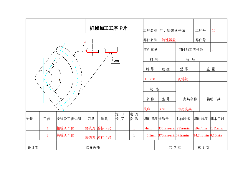 机械制造转速器盘课程设计（论文+CAD图纸+工艺卡+工序卡）