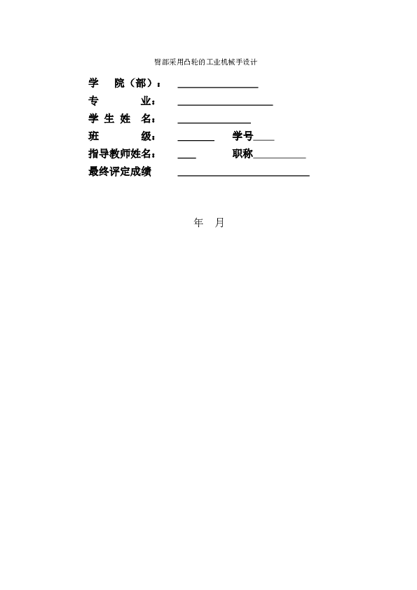 臂部采用凸轮的工业机械手设计（说明书+CAD图纸）