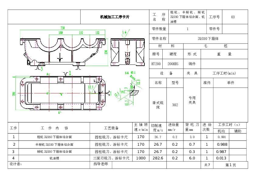 ZQ350减速器箱体加工工艺及夹具设计（说明书+CAD图纸+工序卡+过程卡）