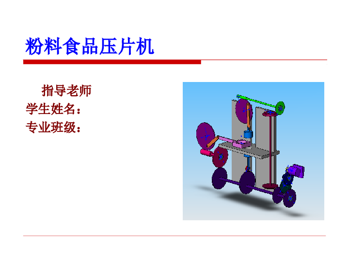 粉料食品压片机设计PPT——30页