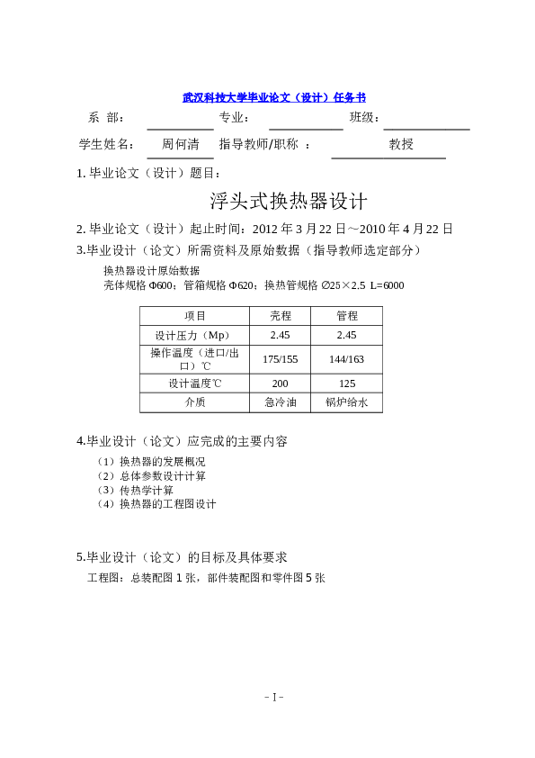 浮头式换热器设计（论文+CAD图纸+开题报告+任务书……）